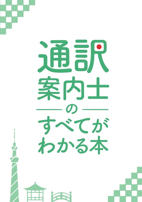 【オンデマンドブック】通訳案内士のすべてがわかる本