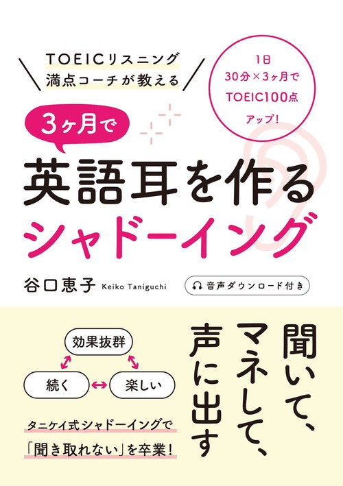 TOEICリスニング満点コーチが教える　3ヶ月で英語耳を作るシャドーイング