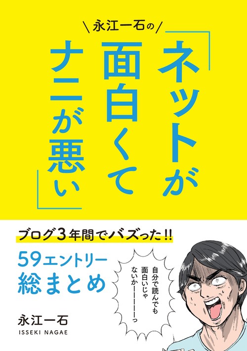 【オンデマンドブック】永江一石のネットが面白くてナニが悪い！！:ブログ3年間でバズった59エントリー総まとめ