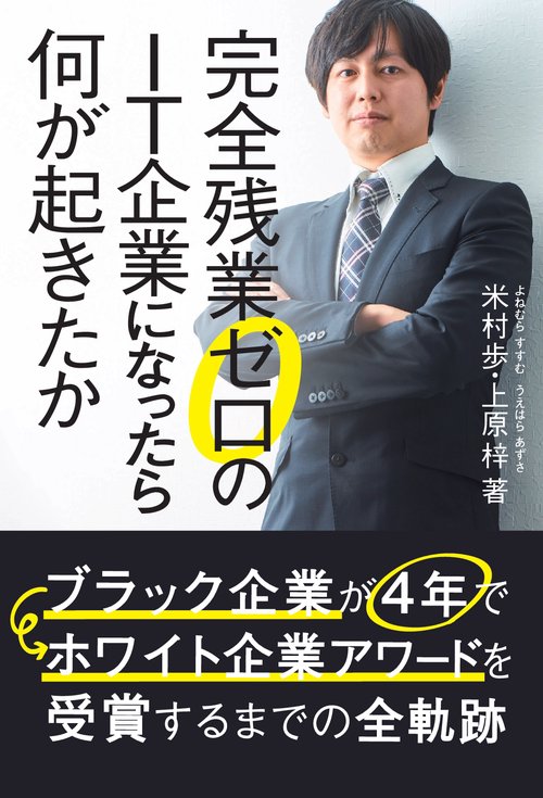 【オンデマンドブック】完全残業ゼロのIT企業になったら何が起きたか