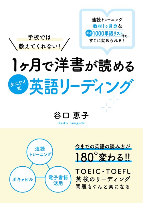 学校では教えてくれない!1ケ月で洋書が読めるタニケイ式英語リーディング 速読トレーニング教材1ケ月分&厳選1000単語リスト付ですぐに始められる!