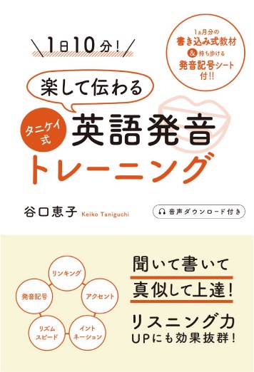 1日10分!楽して伝わるタニケイ式英語発音トレーニング