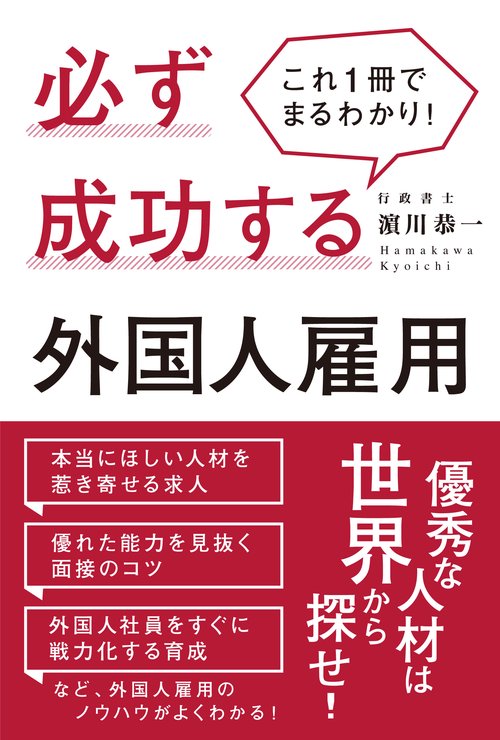 これ1冊でまるわかり!必ず成功する外国人雇用