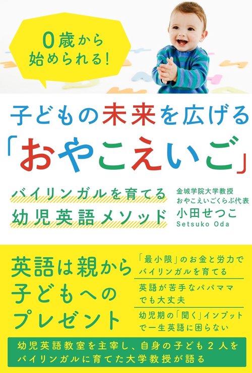 子どもの未来を広げる「おやこえいご」 バイリンガルを育てる幼児英語メソッド 0歳から始められる!