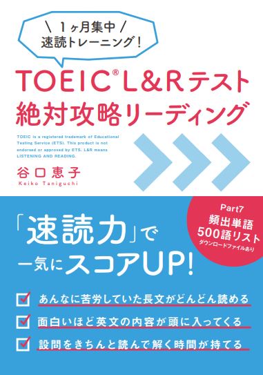 TOEIC L&Rテスト絶対攻略リーディング 1ケ月集中速読トレーニング!