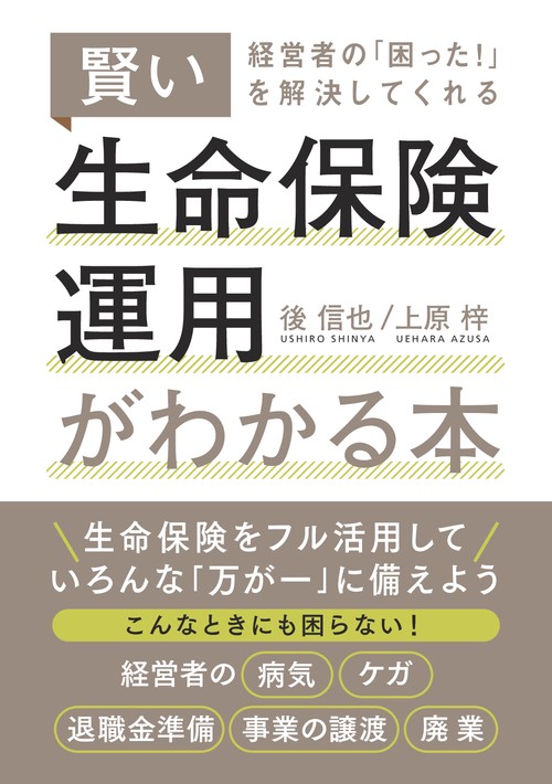 【オンデマンドブック】経営者の「困った!」を解決してくれる賢い生命保険運用がわかる本