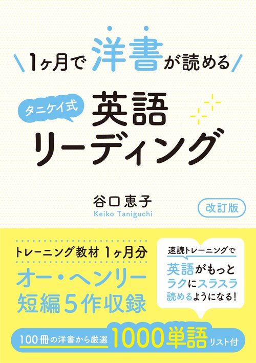 1ヶ月で洋書が読めるタニケイ式英語リーディング　改訂版