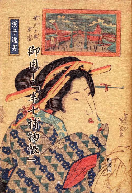御用!「半七捕物帳」