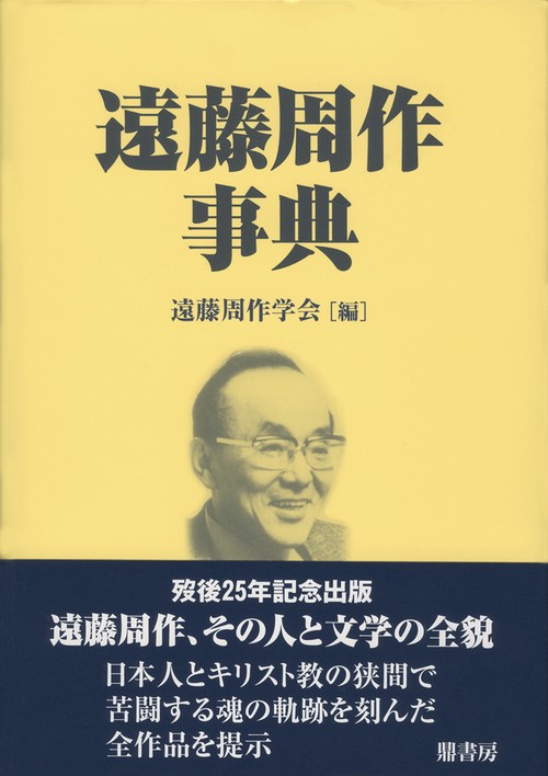 遠藤周作事典