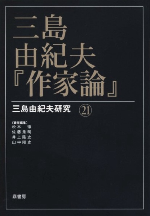 三島由紀夫・『作家論』