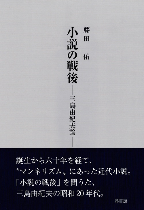 小説の戦後三島由紀夫論
