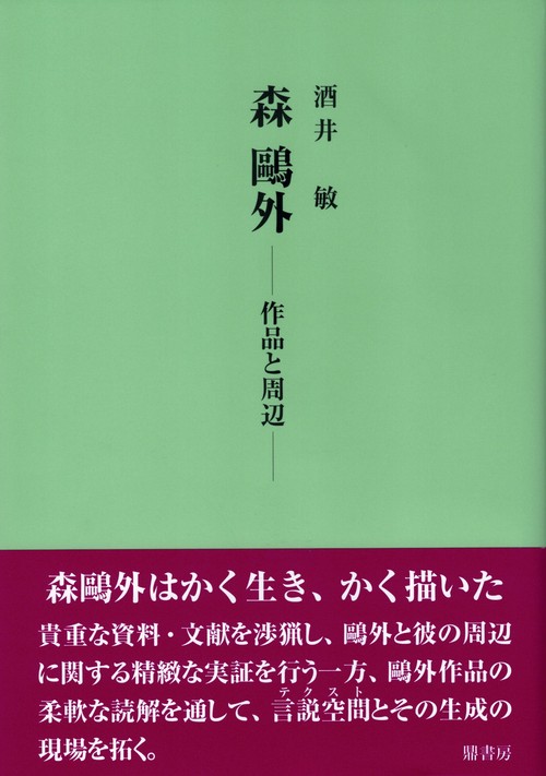 森外 ー作品と周辺ー