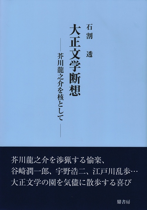 大正文学断想　─芥川龍之介を核として─