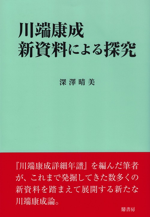 川端康成 新資料による探究