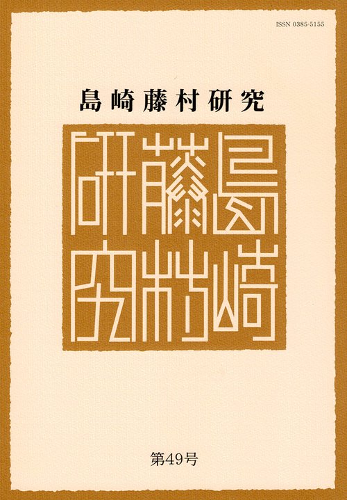 島崎藤村研究 第49号