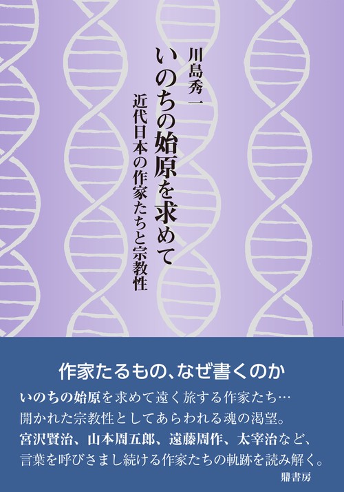 いのちの始原を求めて