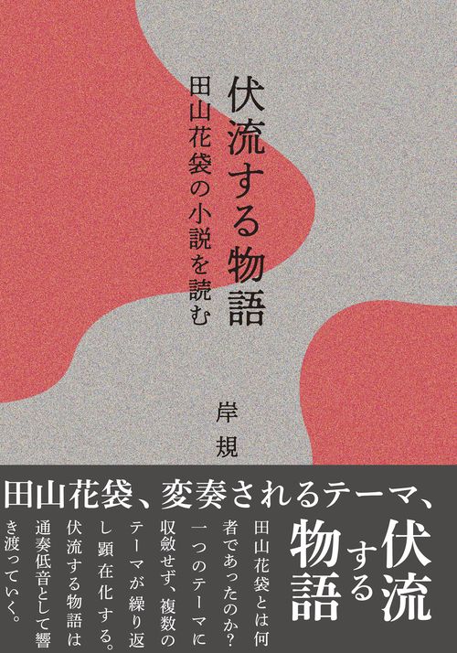 伏流する物語田山花袋の小説を読む