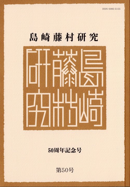 島崎藤村研究 50周年記念号 第50号