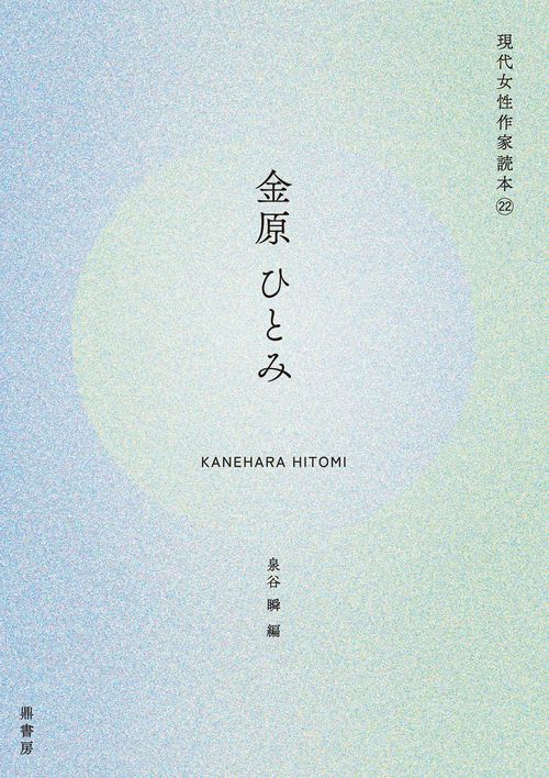 金原ひとみ（現代女性作家読本22）