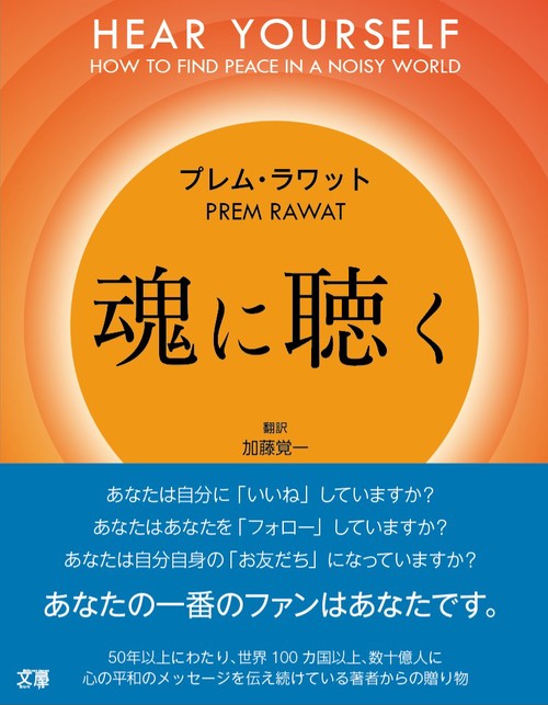 魂に聴く