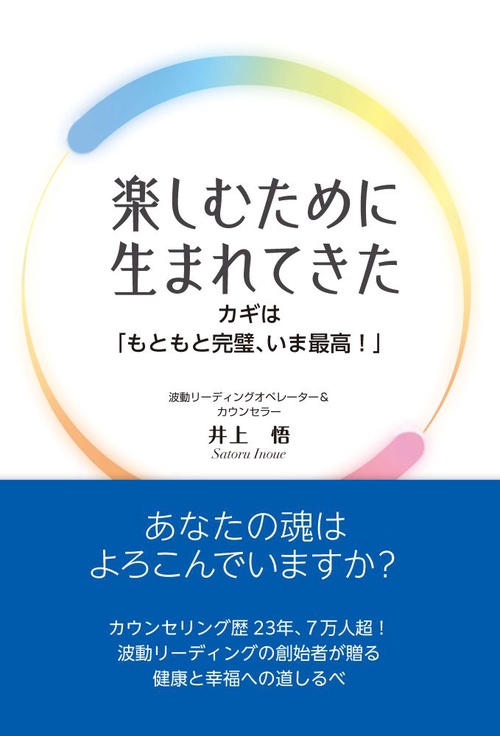 楽しむために生まれてきた