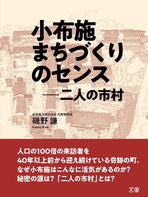 小布施 まちづくりのセンス