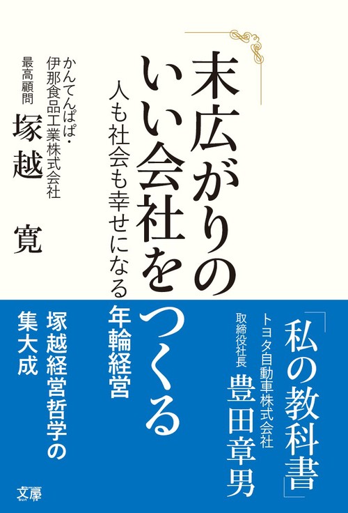 末広がりのいい会社をつくる
