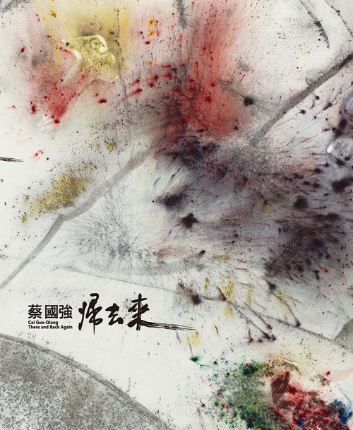 蔡國強：帰去来
