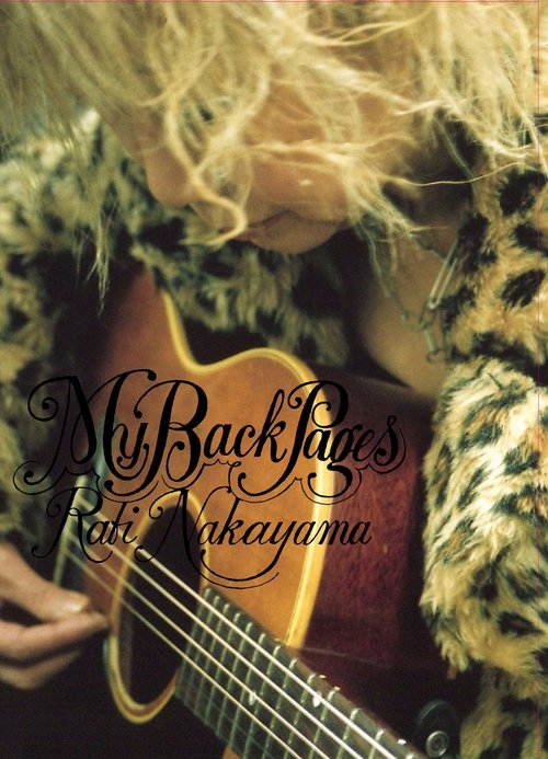 中山ラビ My Back Pages