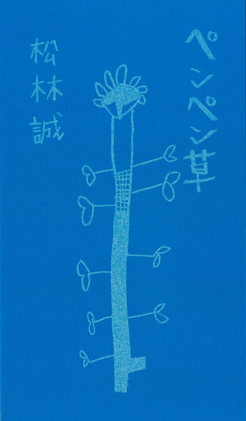 ペンペン草