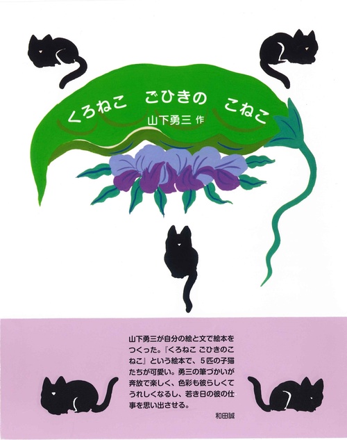 くろねこ ごひきのこねこ