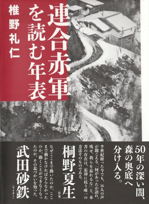 連合赤軍を読む年表