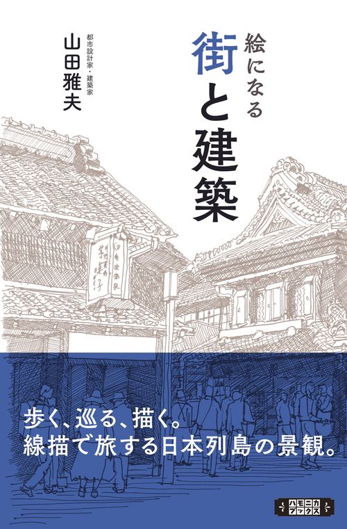 絵になる 街と建築