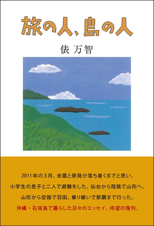 旅の人、島の人