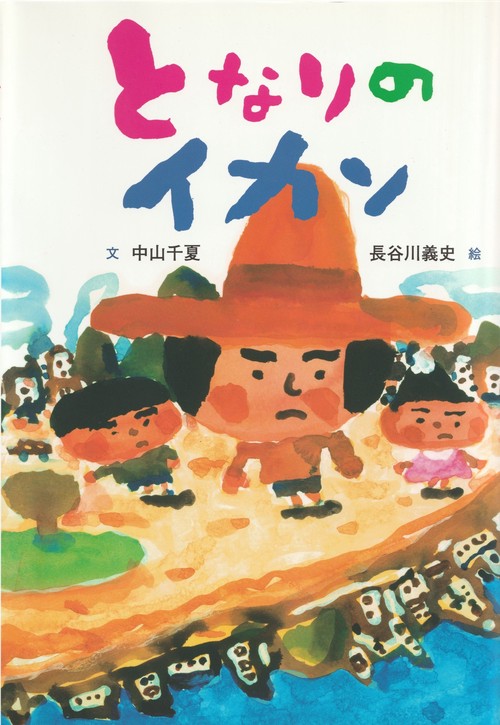となりのイカン