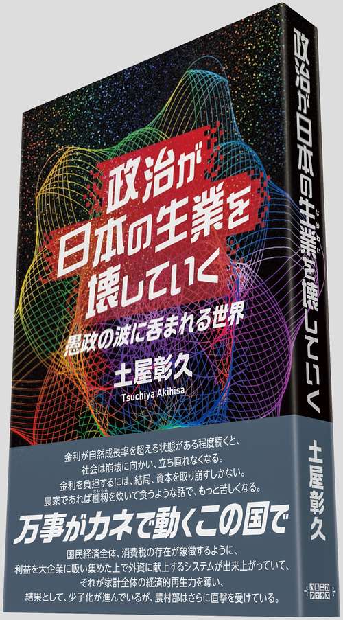 政治が日本の生業を壊していく – 丸善ジュンク堂書店ネットストア