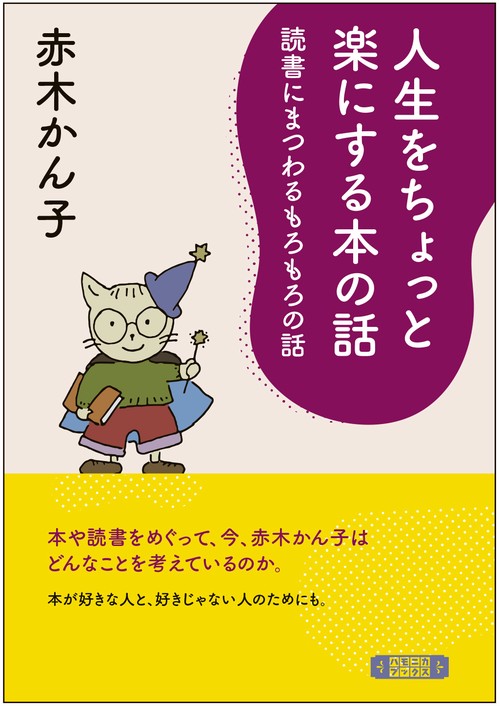 人生をちょっと楽にする本の話