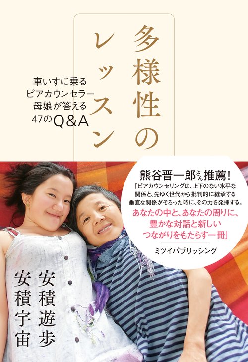 多様性のレッスン 車いすに乗るピアカウンセラー母娘が答える47のQ&A