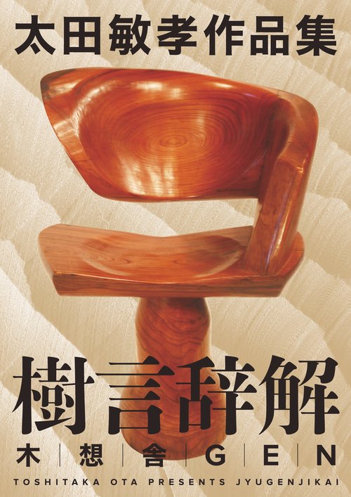 樹言辞解 太田敏孝作品集