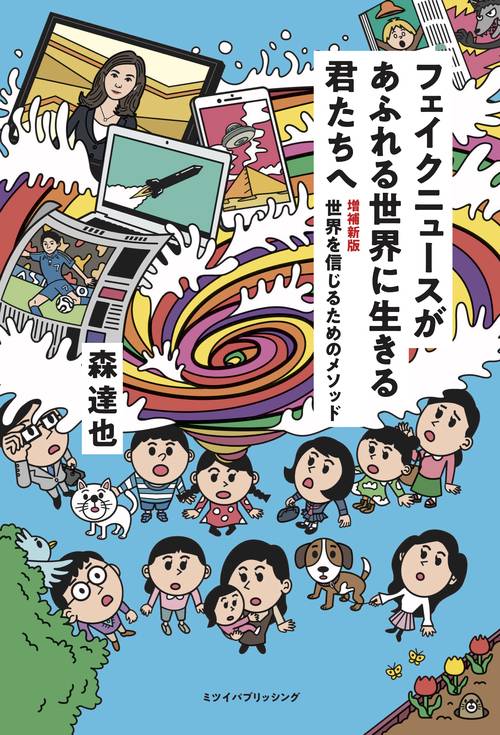 フェイクニュースがあふれる世界に生きる君たちへ