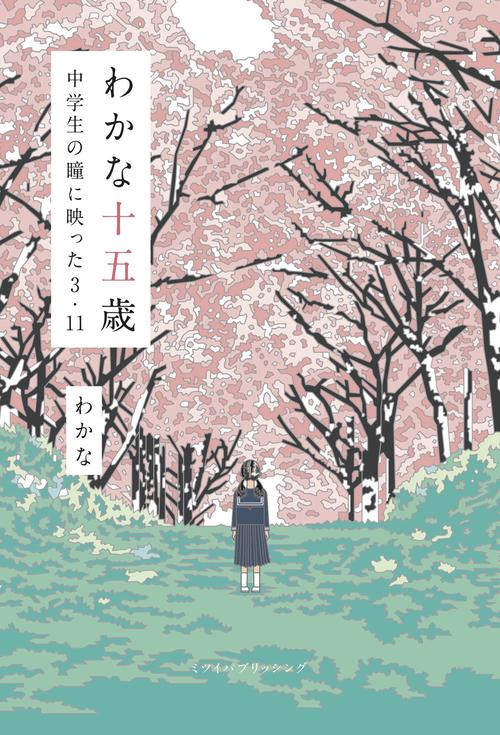 わかな十五歳