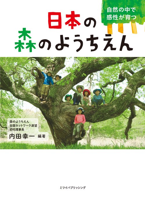 日本の森のようちえん