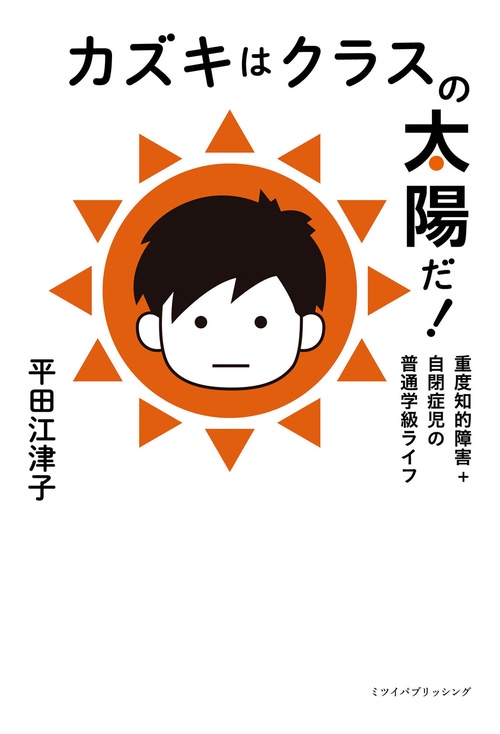 カズキはクラスの太陽だ！
