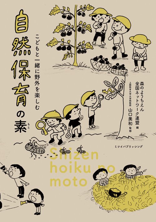 自然保育の素