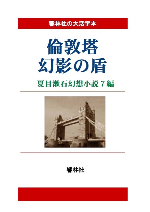 【オンデマンドブック】【大活字本】倫敦塔幻影の盾夏目漱石幻想小説7編