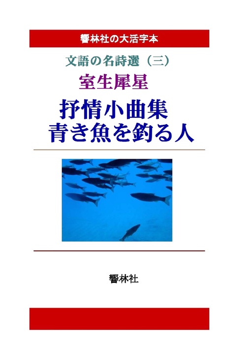 【オンデマンドブック】【大活字本】抒情小曲集　青き魚を釣る人文語の名詩選（三）