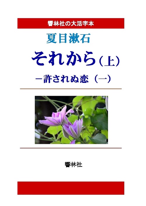 【オンデマンドブック】【大活字本】「それから（上）」許されぬ恋（一）