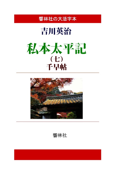 【オンデマンドブック】【大活字本】私本太平記第7巻千早帖