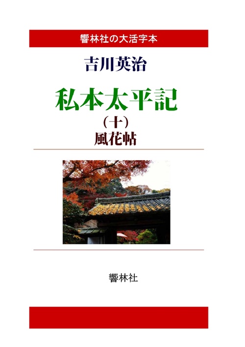 【オンデマンドブック】【大活字本】私本太平記第10巻風花帖