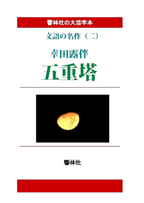 【オンデマンドブック】【大活字本】文語の名作（二）五重塔